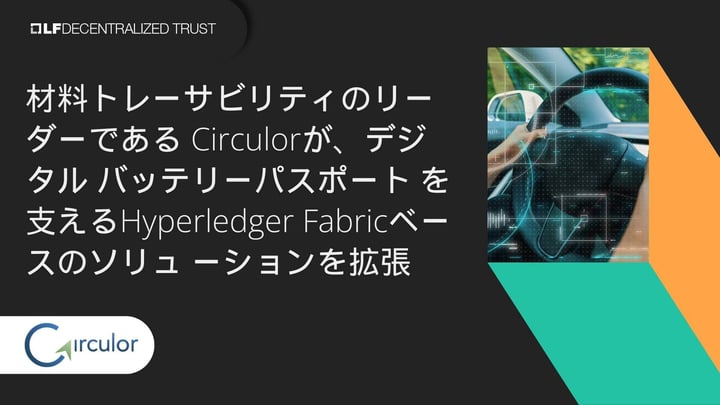 材料トレーサビリティのリーダーである Circulorが、デジタル バッテリーパスポート を支えるHyperledger Fabricベースのソリュ ーションを拡張