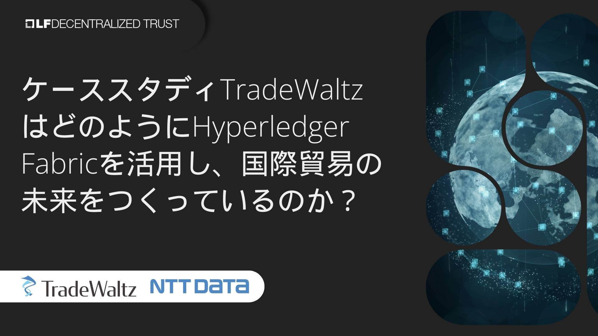 ケーススタディTradeWaltzはどのようにHyperledger Fabricを活用し、国際貿易の未来をつくっているのか？